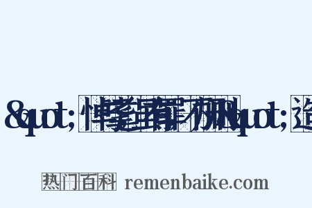 &quot;悼与耄，虽有罪，不加刑&quot;造句是什么意思的图片